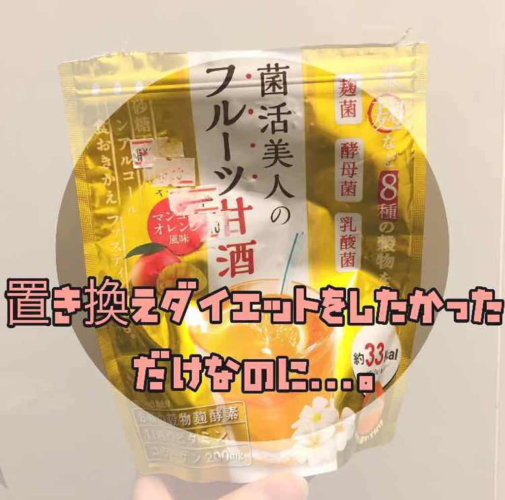 菌活美人のフルーツ甘酒/vegie(ベジエ)/ドリンクを使ったクチコミ（1枚目）