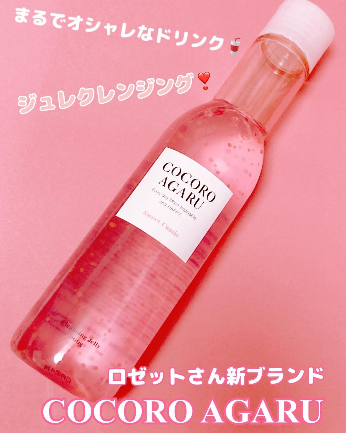 クレンジングジュレ カシスミックス/cocoroagaru/クレンジングジェルを使ったクチコミ（1枚目）