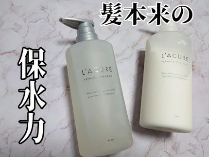 プレミアムシャンプー/プレミアムトリートメント/L'ACURE/市販シャンプーを使ったクチコミ(1枚目)