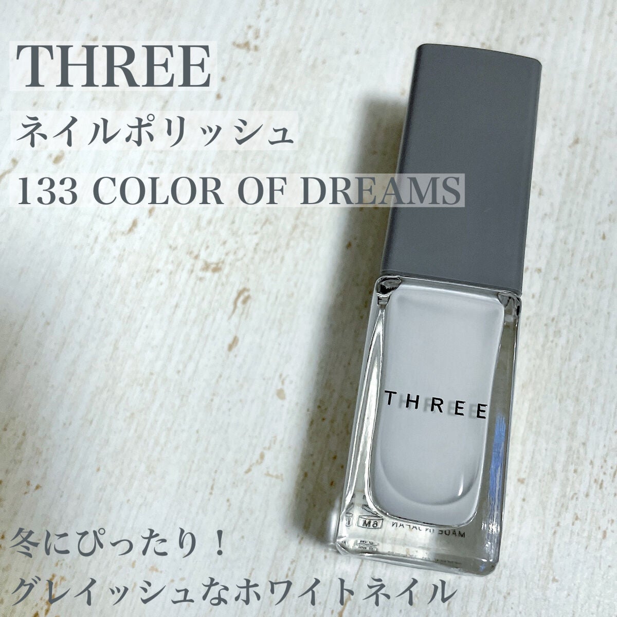 ネイルポリッシュ/THREE/マニキュアを使ったクチコミ(1枚目)