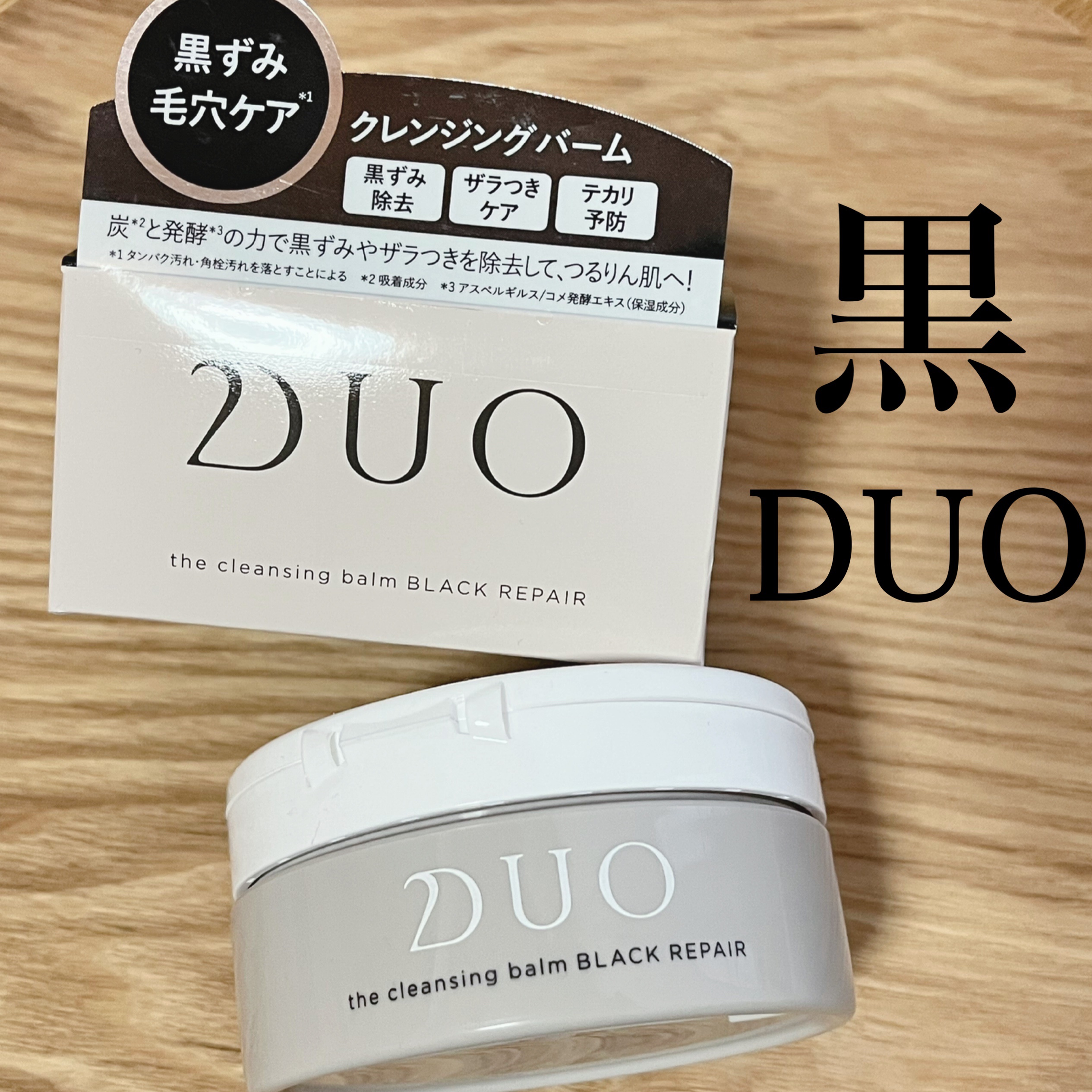 デュオ ザ クレンジングバーム ブラックリペア /DUO/クレンジングバームを使ったクチコミ（1枚目）