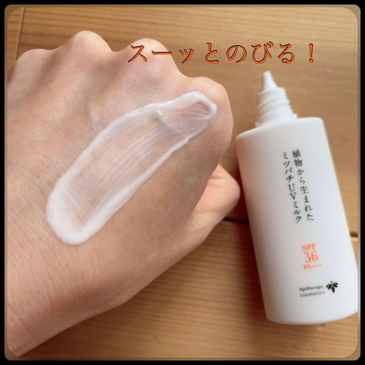 植物から生まれたミツバチUVミルク/アピセラピーコスメティクス/日焼け止めミルクを使ったクチコミ（3枚目）