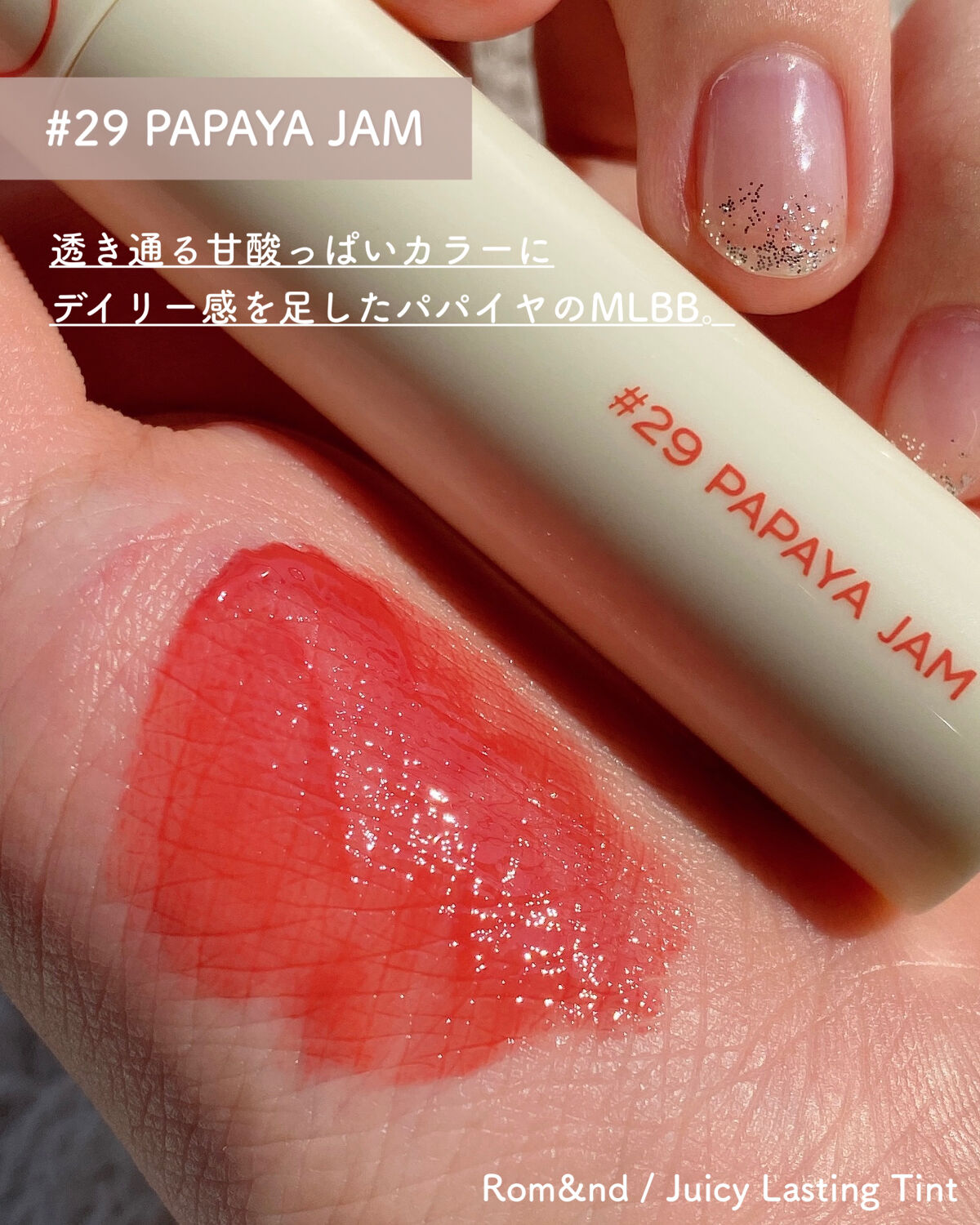 ジューシーラスティングティント 29 パパイヤジャム(PAPAYA JAM)/rom&nd/リップティントを使ったクチコミ（2枚目）