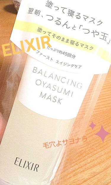 ELIXIR  バランシング おやすみマスク♥️




こちらも気になっていたので購入しました☺️




使ってみた感想は…めちゃくちゃいい‼️🤭

本当に毛穴が目立たなくなる‼️

お肌もしっとり