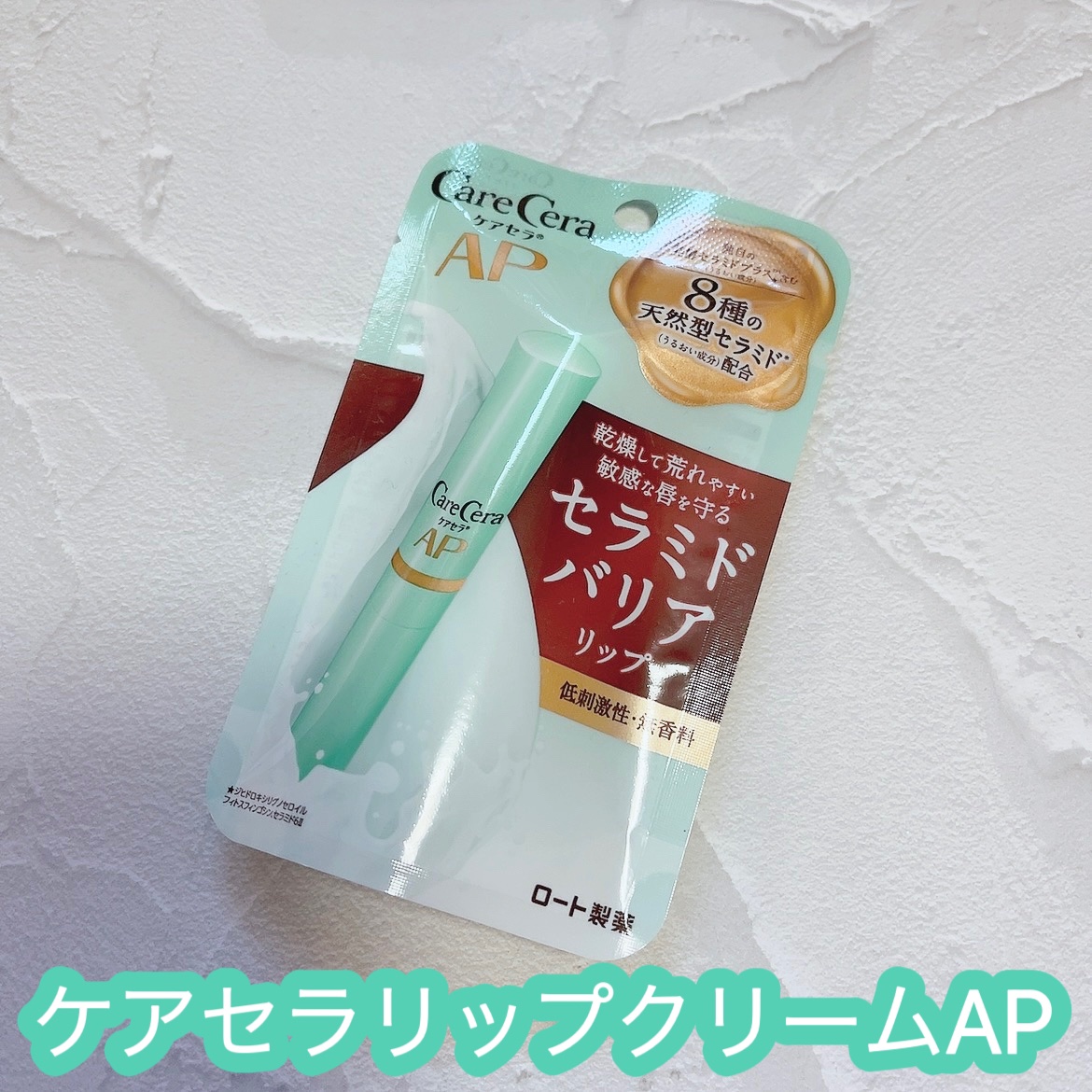 ケアセラ モイストバリアリップクリーム/ケアセラ/リップクリームを使ったクチコミ（1枚目）