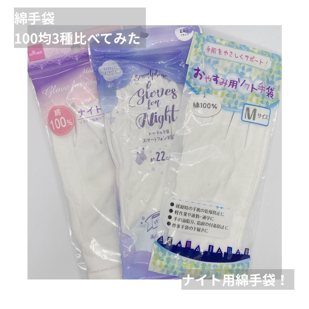 ナイトケア手袋/DAISO/ボディグッズを使ったクチコミ（1枚目）