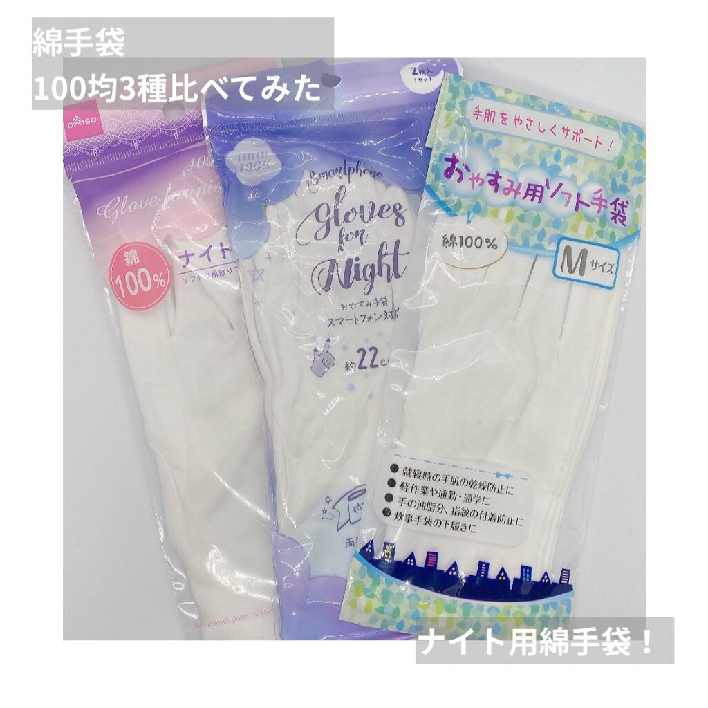 ナイトケア手袋/DAISO/ボディグッズを使ったクチコミ(1枚目)