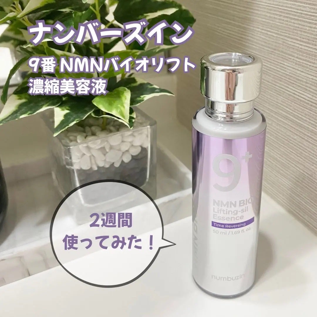 9番 NMNバイオリフト濃縮美容液/numbuzin/美容液を使ったクチコミ(1枚目)