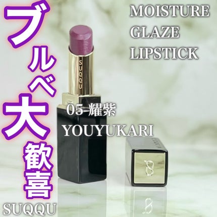 モイスチャー グレイズ リップスティック 05 耀紫 - YOUYUKARI/SUQQU/口紅を使ったクチコミ(1枚目)