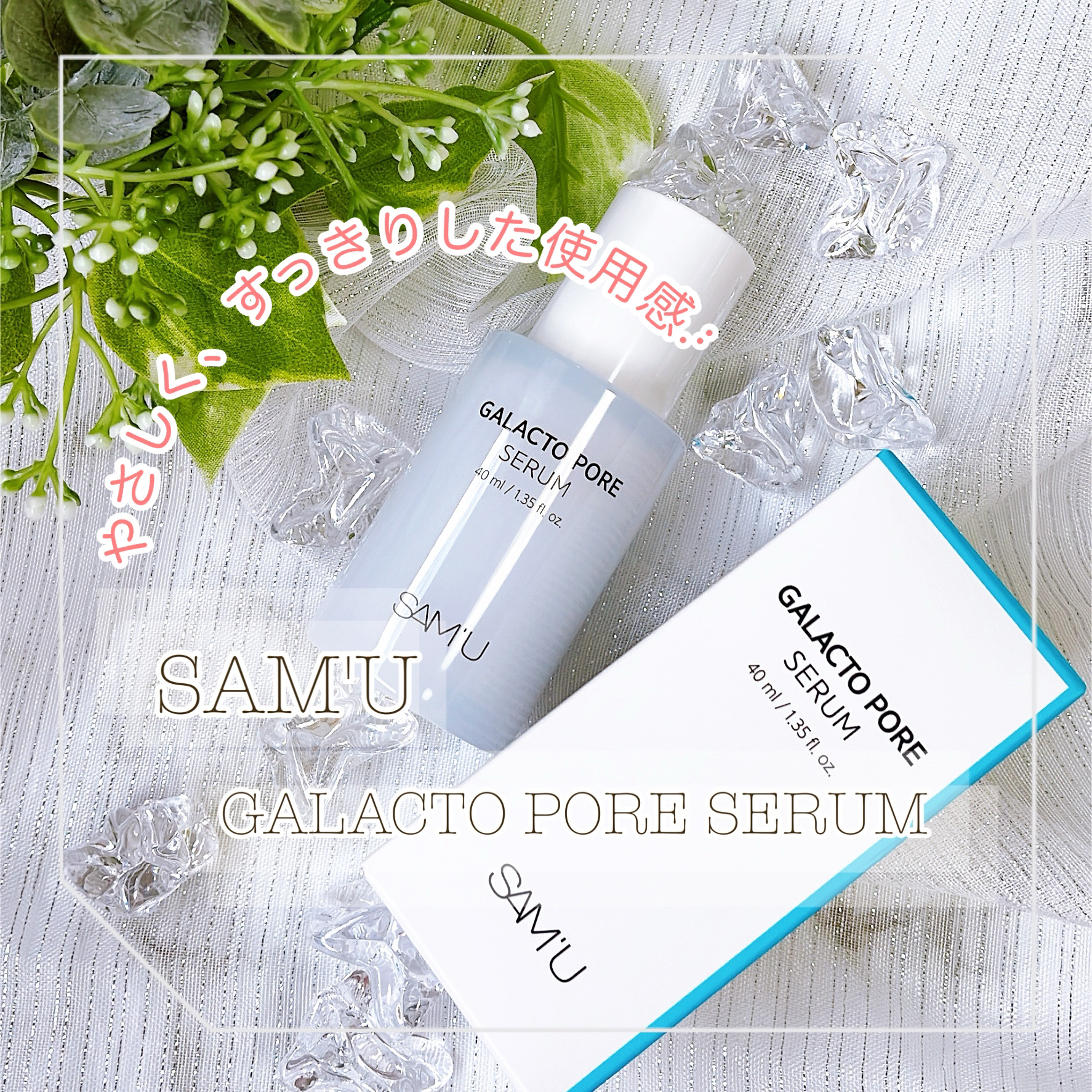 サミュ ガラクトポア セラム/SAM'U/美容液を使ったクチコミ（1枚目）