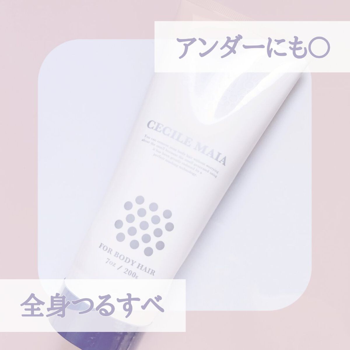 セシルマイアインバスリムーバー/アンドシーム/除毛クリームを使ったクチコミ(1枚目)