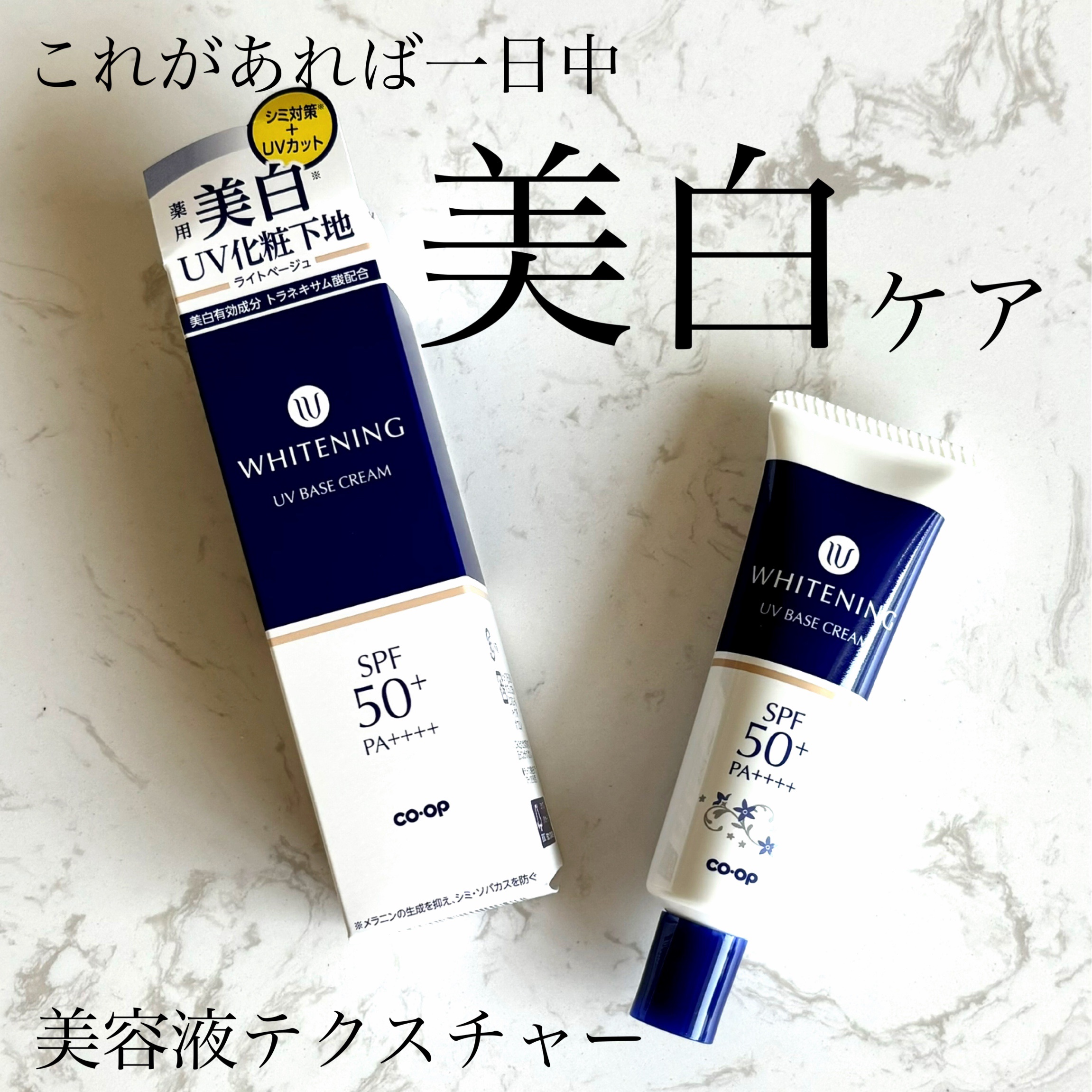 コープ 薬用ホワイトニングUVベースクリームのクチコミ「美白有効成分トラネキサム酸配合
私の大好きな成分
これは美白に効くとしか思えない

そして、Ｓ.....」（1枚目）