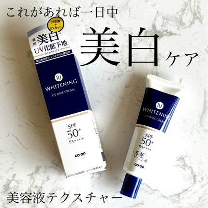 薬用ホワイトニングUVベースクリーム/コープ/化粧下地を使ったクチコミ(1枚目)