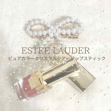 ピュア カラー クリスタル シアー リップスティック/ESTEE LAUDER/口紅を使ったクチコミ（1枚目）