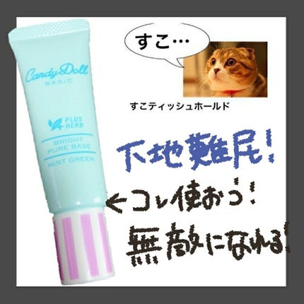 ブライトピュアベース/CandyDoll/化粧下地を使ったクチコミ(1枚目)