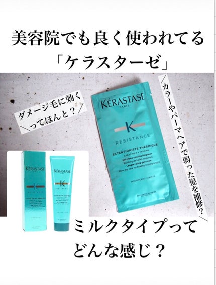 RE エクステンショニスト テルミック/ケラスターゼ/ヘアミルクを使ったクチコミ(1枚目)