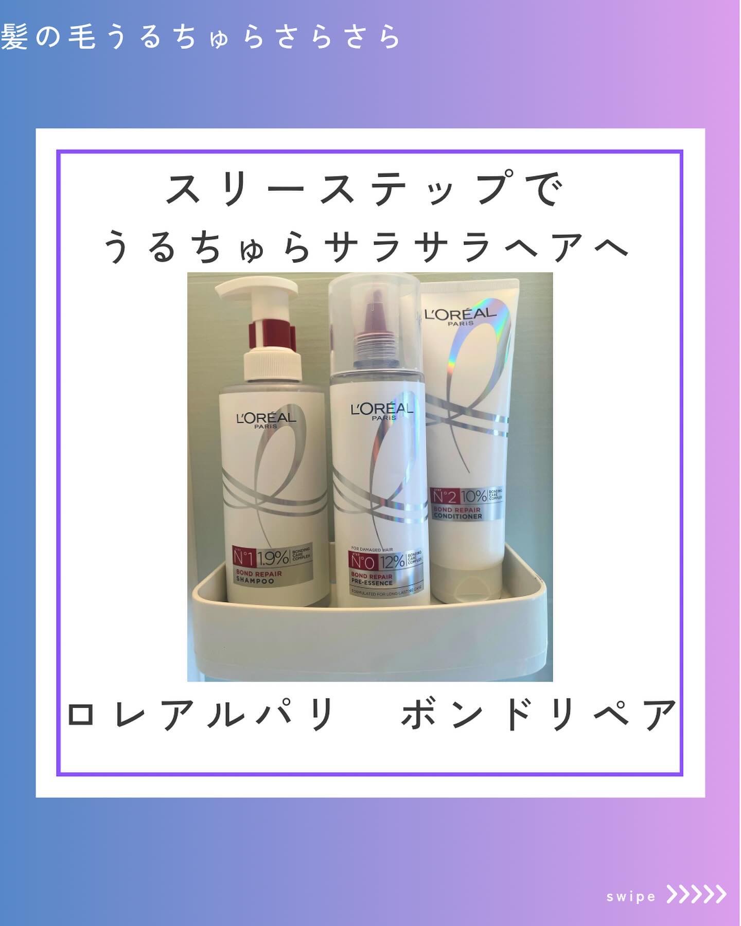 ロレアル パリ ボンド リペア シャンプー／コンディショナー/ロレアル パリ/市販シャンプーを使ったクチコミ（1枚目）