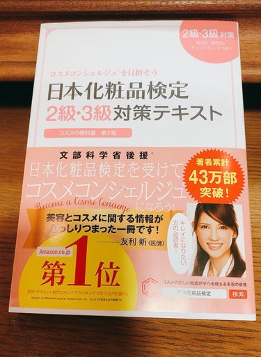 日本化粧品検定2級.3級対策テキスト/主婦の友社/書籍を使ったクチコミ（2枚目）