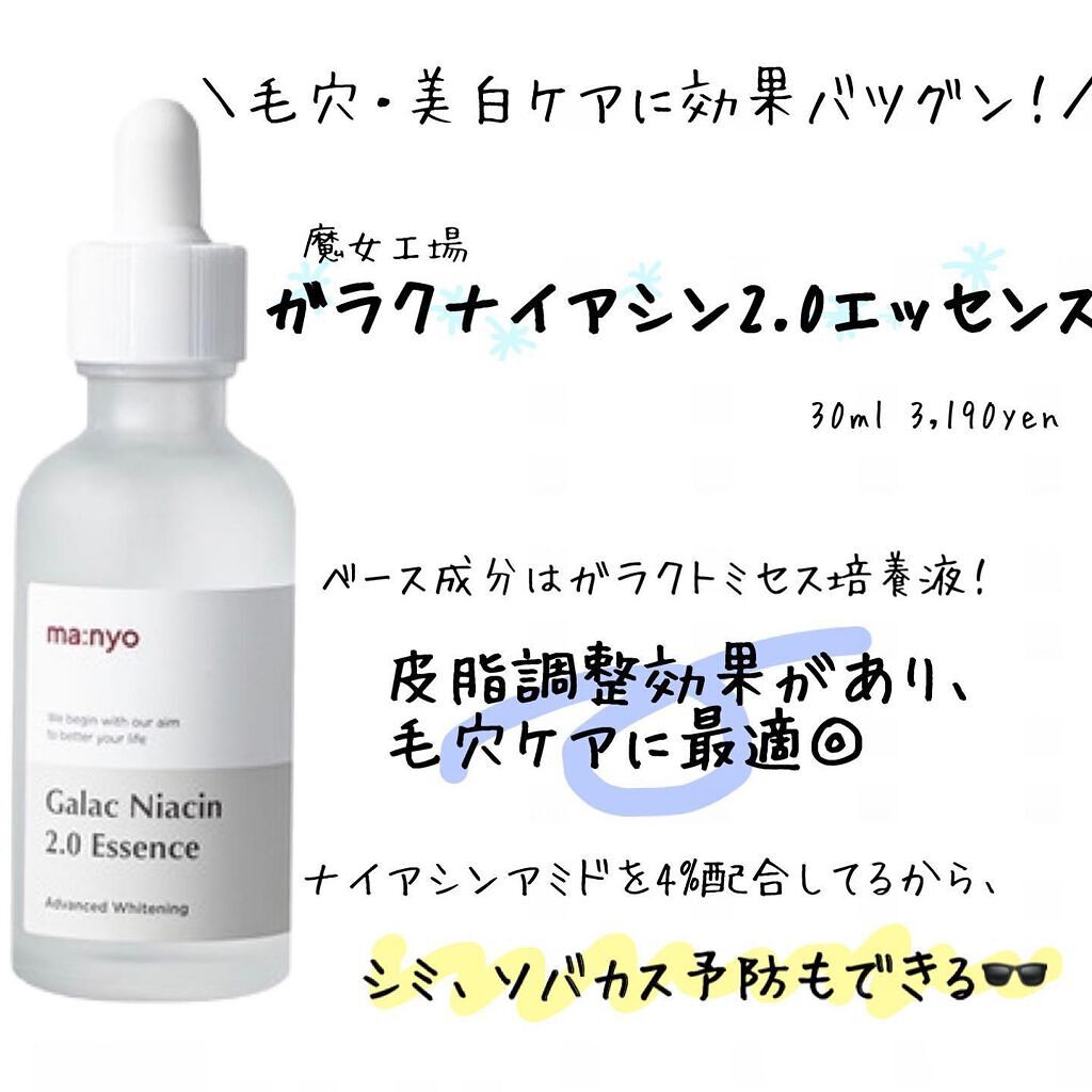 ガラクナイアシン2.0エッセンス/manyo/美容液を使ったクチコミ(1枚目)