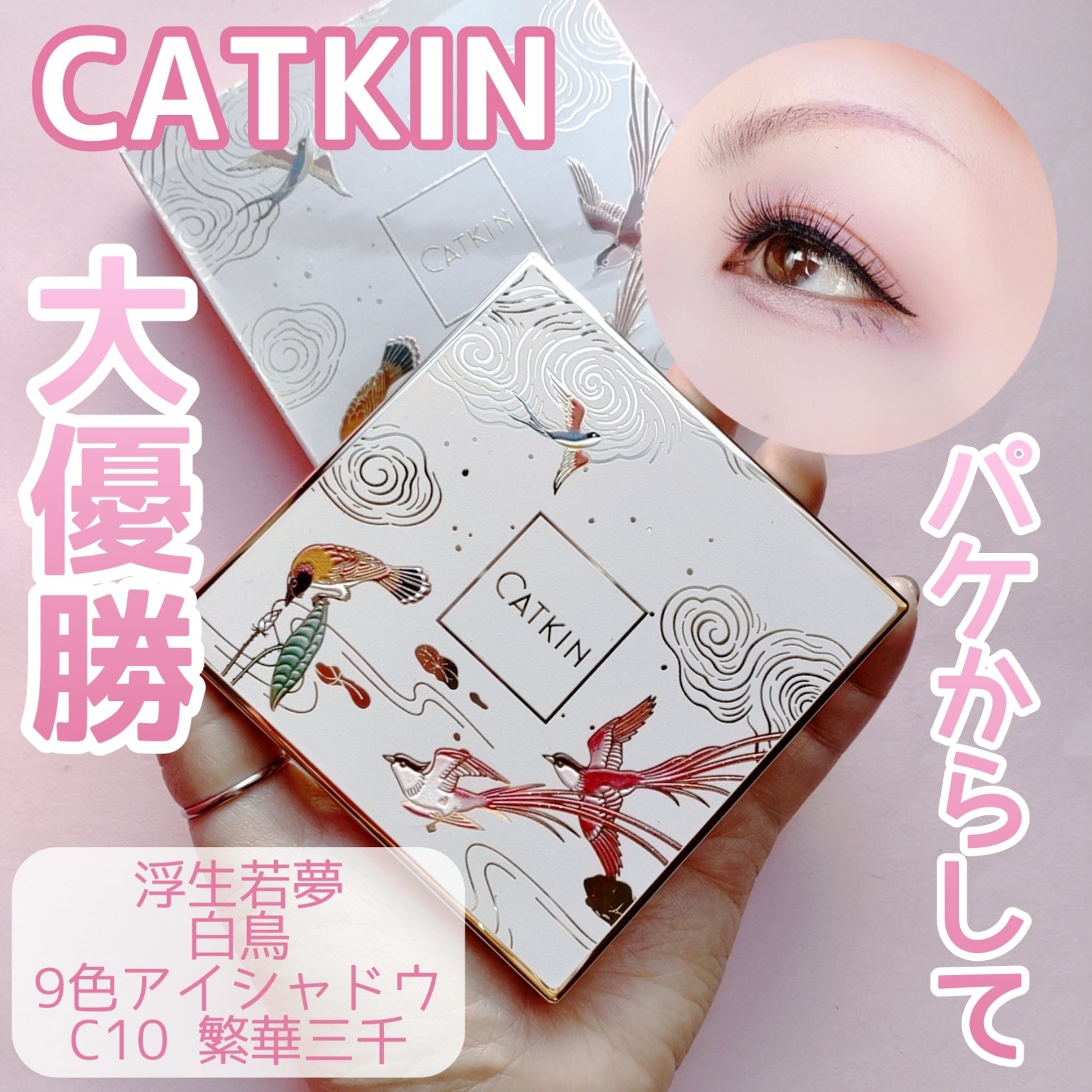 浮生大梦 9色アイシャドウパレット/CATKIN/アイシャドウパレットを使ったクチコミ（1枚目）
