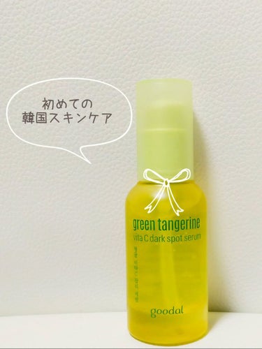 goodal GREEN TANGERINE V DARK SPOT SERUM PLUS
セラムと言うものを初めて購入してみました。
手に取った感じはジェルのようです。
肌に乗せるとベタつかず、刺激も