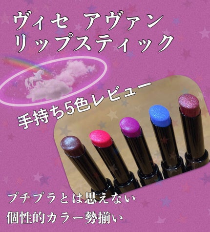 ヴィセ アヴァン リップスティック/Visée/口紅を使ったクチコミ(1枚目)
