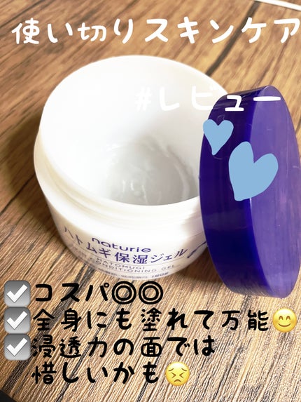 ハトムギ保湿ジェル(ナチュリエ スキンコンディショニングジェル)/ナチュリエ/美容液を使ったクチコミ(1枚目)