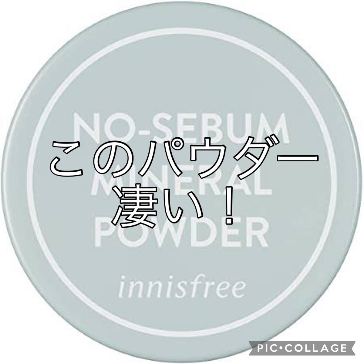 ノーセバム　ミネラルパウダー　N/innisfree/ルースパウダーを使ったクチコミ（1枚目）