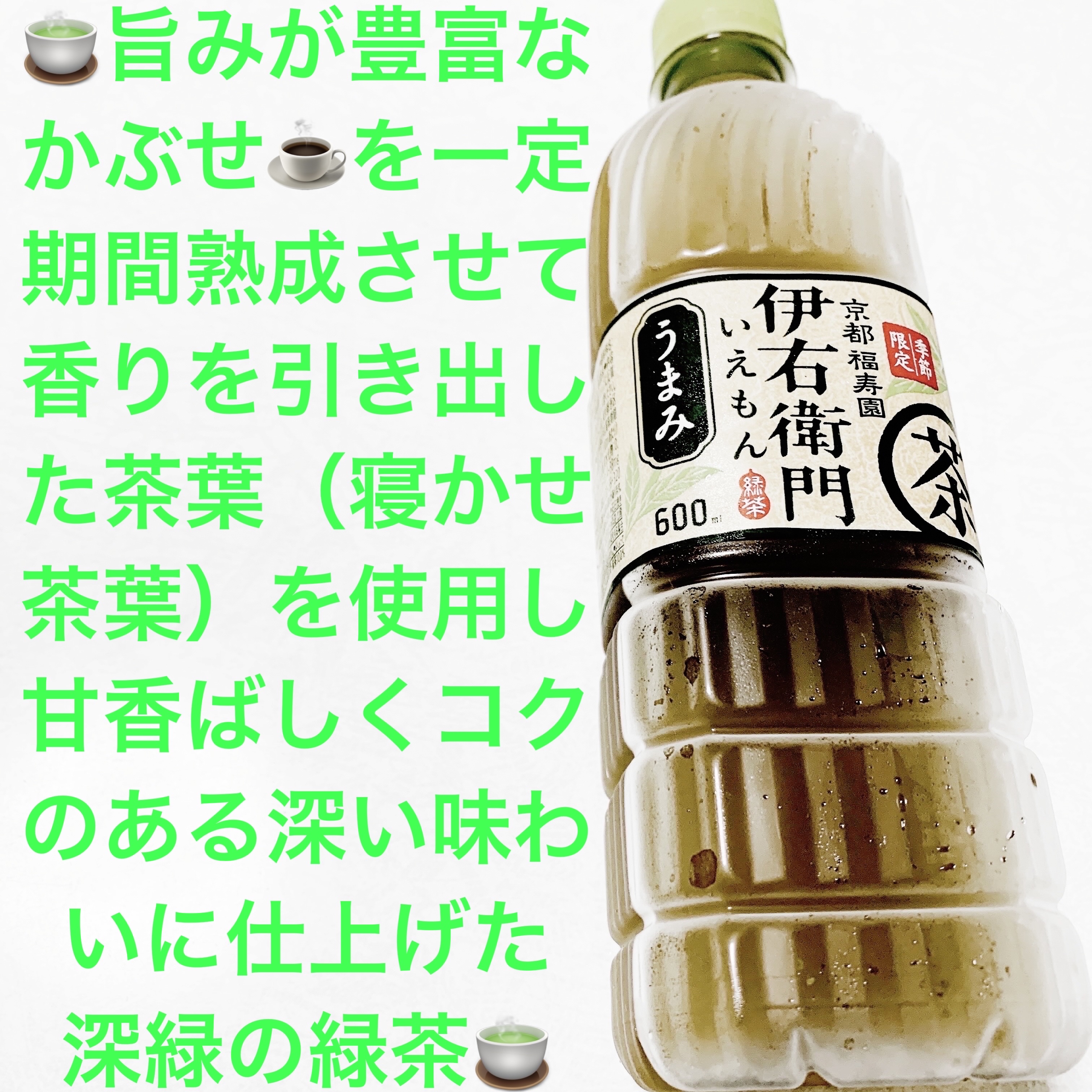 伊右衛門　うまみ/伊藤園/ドリンクを使ったクチコミ（1枚目）