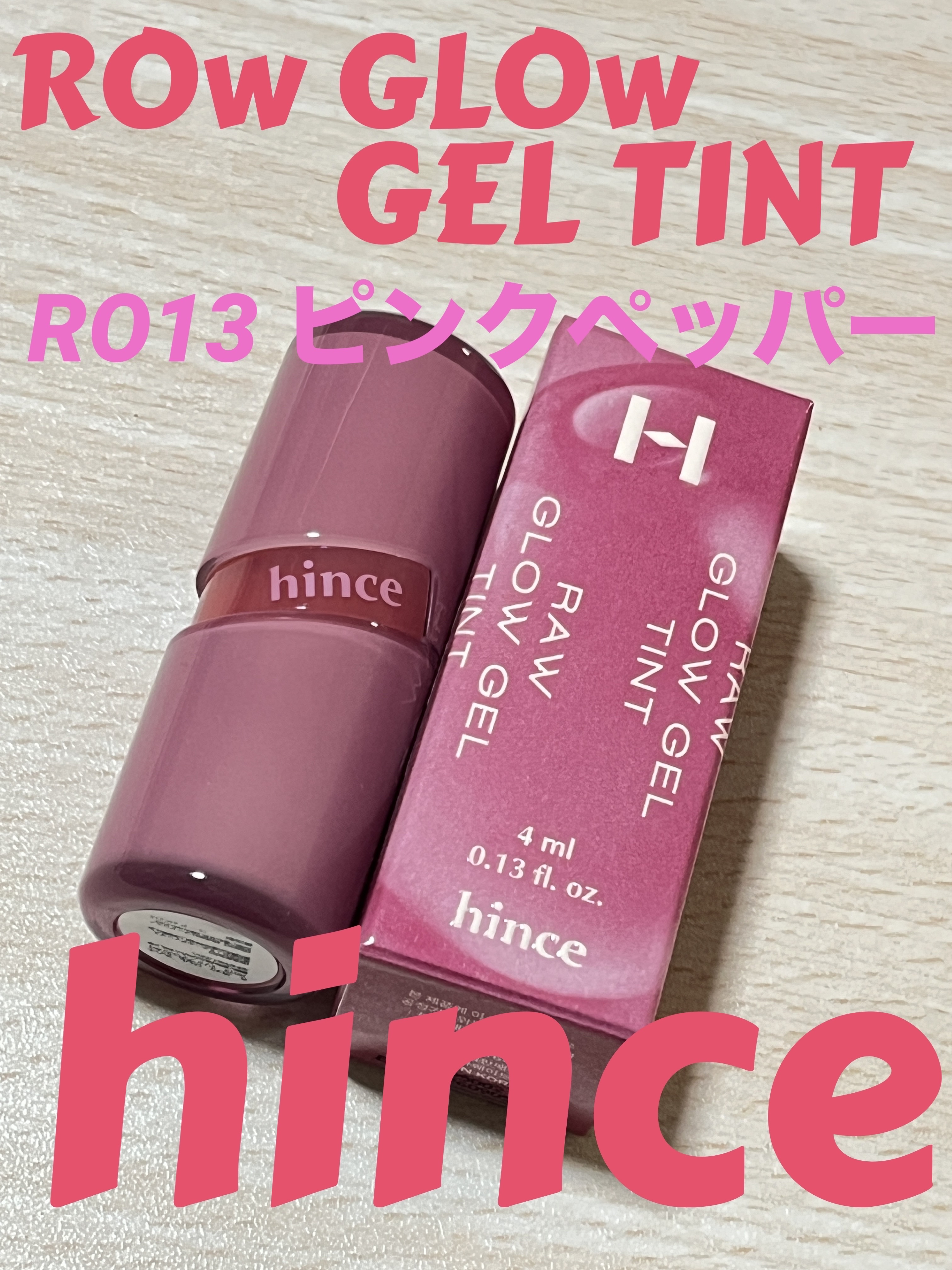ロウグロウジェルティント/hince/リップティントを使ったクチコミ（1枚目）