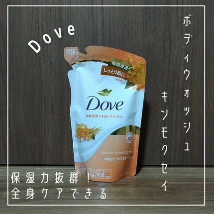 ボディウォッシュ ライスファーメント&キンモクセイ/ダヴ/ボディソープを使ったクチコミ(1枚目)