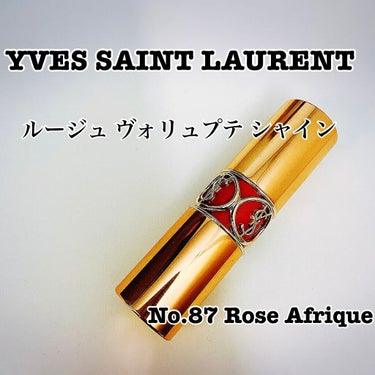 ルージュ ヴォリュプテ シャイン/YVES SAINT LAURENT BEAUTE/口紅を使ったクチコミ（1枚目）