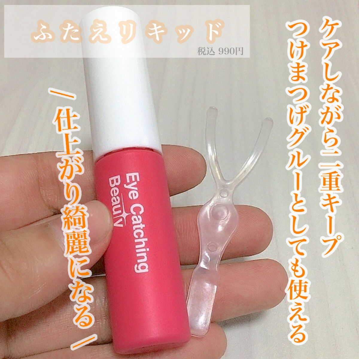 ふたえリキッド/Eye Catching  Beauty/二重まぶた用アイテムを使ったクチコミ（2枚目）