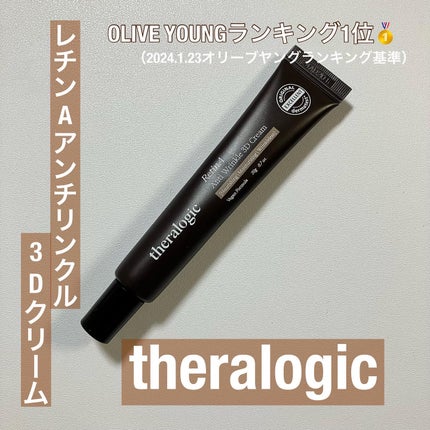 Retin A アンチ リンクル3Dクリーム/theralogic/フェイスクリームを使ったクチコミ(1枚目)