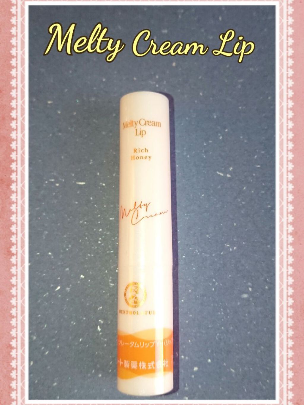 メルティクリームリップ/メンソレータム/リップクリームを使ったクチコミ（1枚目）