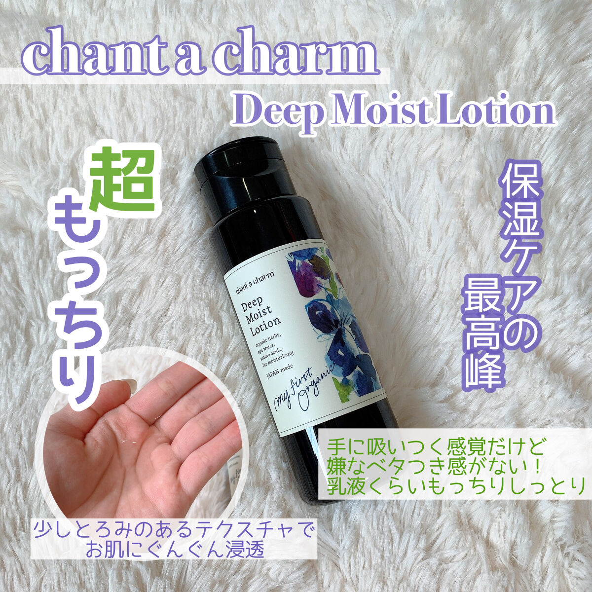 ディープ モイスト ローションEX/chant a charm /化粧水を使ったクチコミ（2枚目）