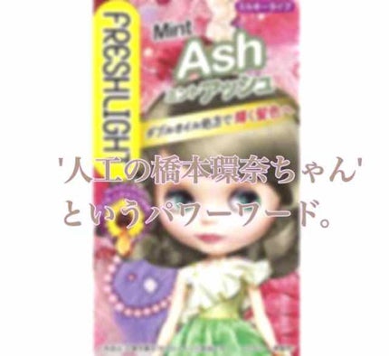 ミルキーヘアカラー/フレッシュライト/ヘアカラーを使ったクチコミ(1枚目)