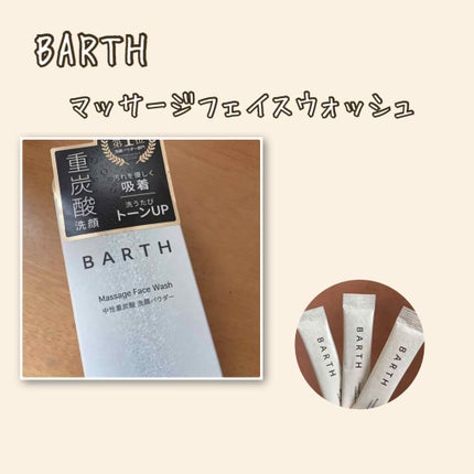 Massage Face Wash 中性重炭酸洗顔パウダー/BARTH/洗顔パウダーを使ったクチコミ(1枚目)