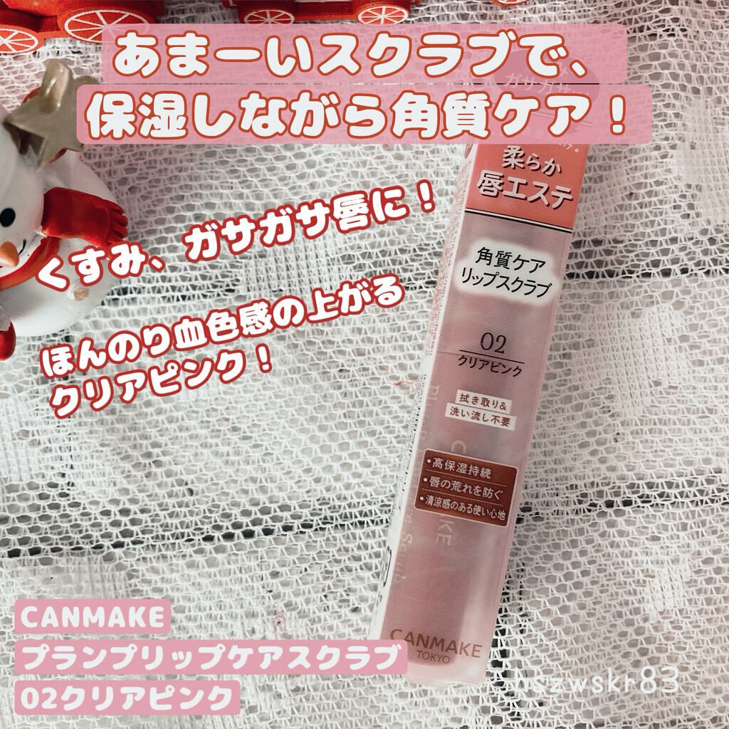 プランプリップケアスクラブ/キャンメイク/リップスクラブを使ったクチコミ(1枚目)