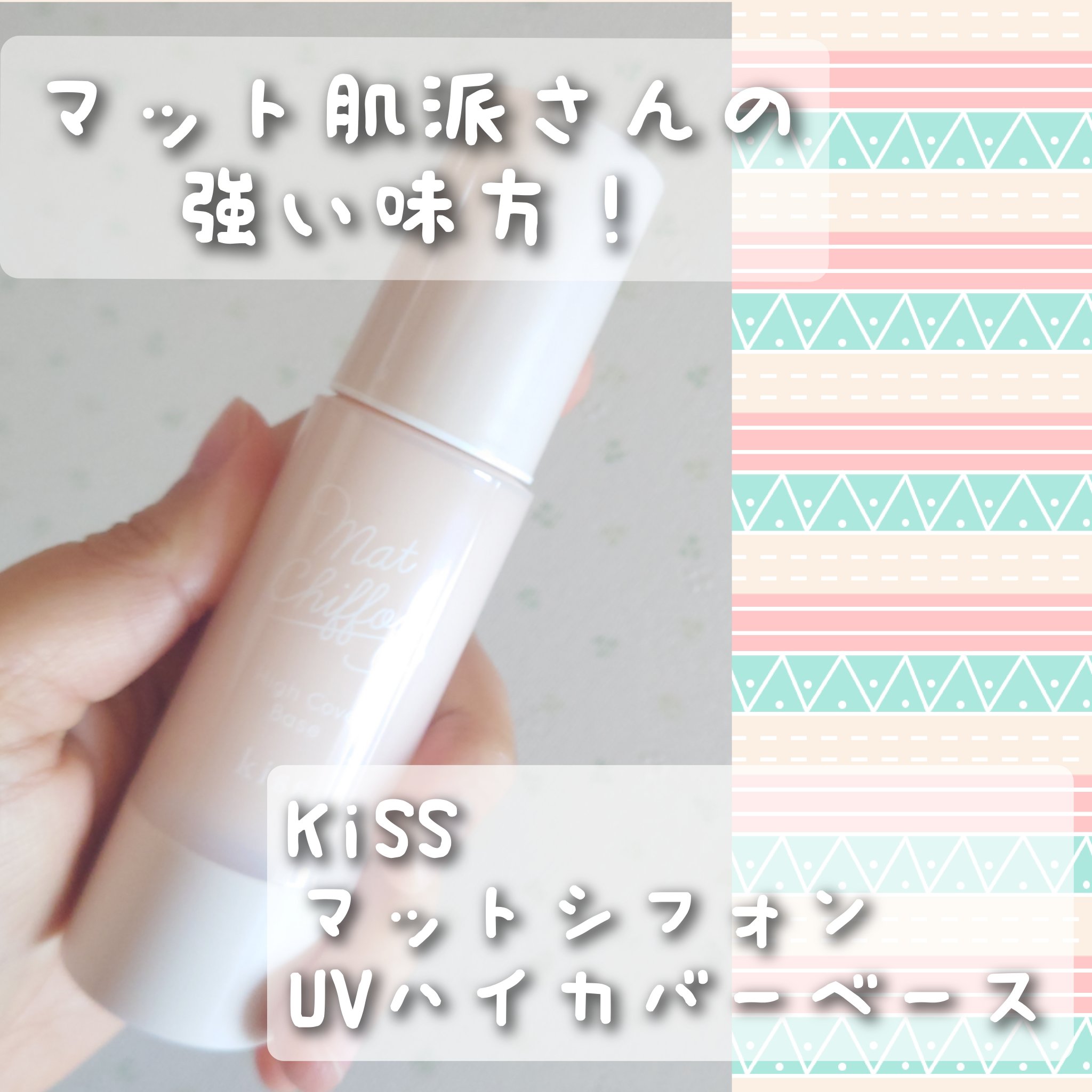 キス マットシフォン UVハイカバーベース 01 ライト(Light)/KiSS/化粧下地を使ったクチコミ（1枚目）