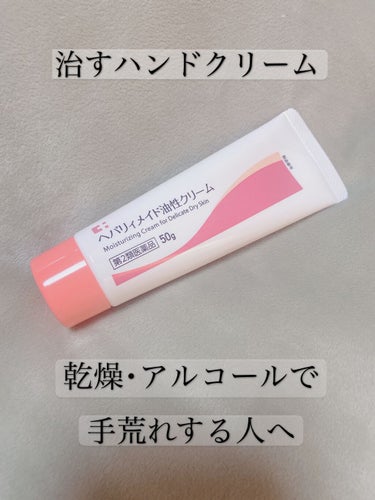 🏷健栄製薬 ヒルマイルドクリーム 医薬品

バイト中にアルコール使ったり水に触れたり紙に触れたりと、乾燥すると言うより最早荒れるような生活を送っていたので、保湿だけでなく治療タイプのクリーム使い始めてみ