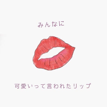 ユアリップオンリーグロス/キャンメイク/リップグロスを使ったクチコミ(1枚目)