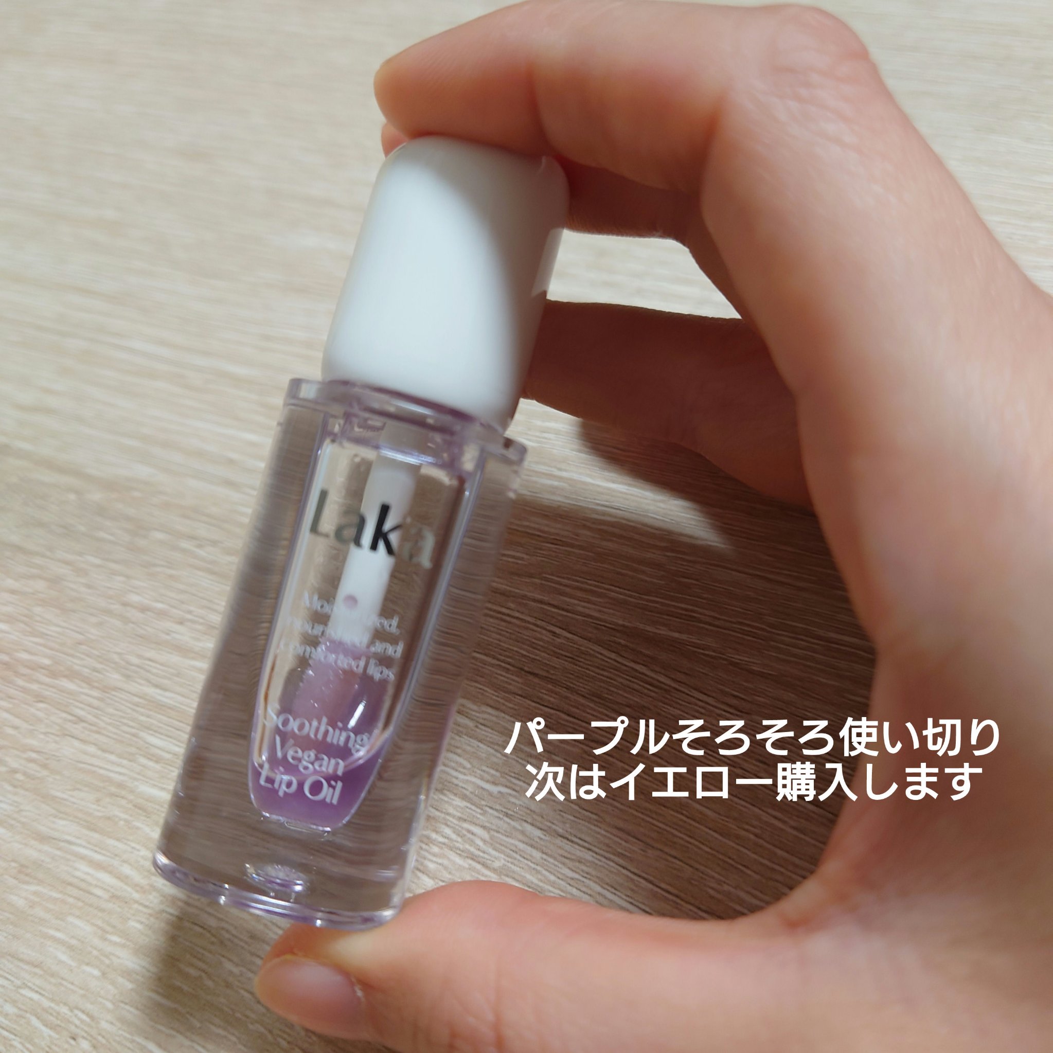 スージングヴィーガンリップオイル カーミングパープル/Laka/リップオイルを使ったクチコミ（1枚目）