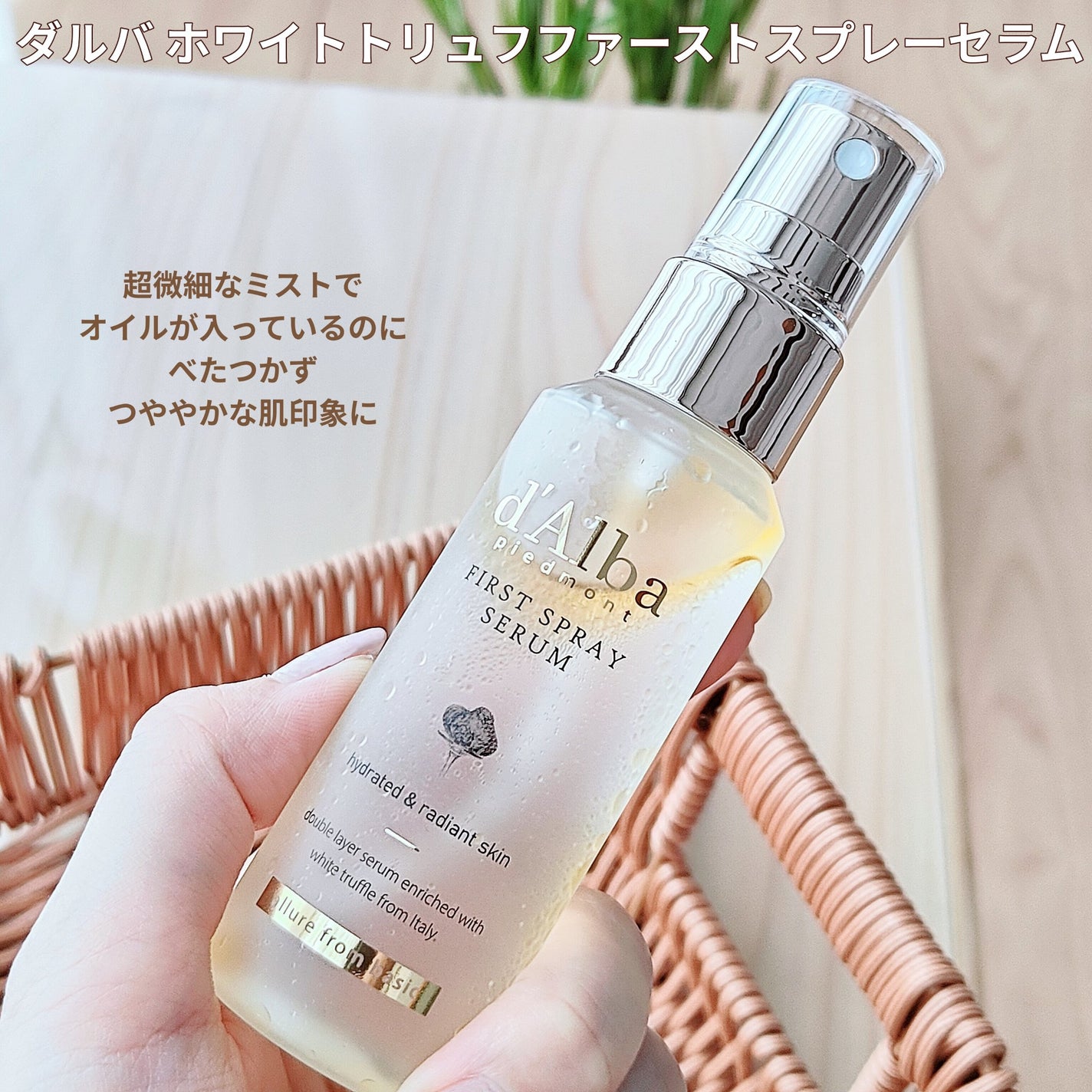ダルバ ホワイトトリュフファーストスプレーセラム/ダルバ/ミスト状化粧水を使ったクチコミ(9枚目)