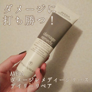 ダメージレメディーシリーズ デイリーリペア/AVEDA/ヘアミルクを使ったクチコミ（1枚目）