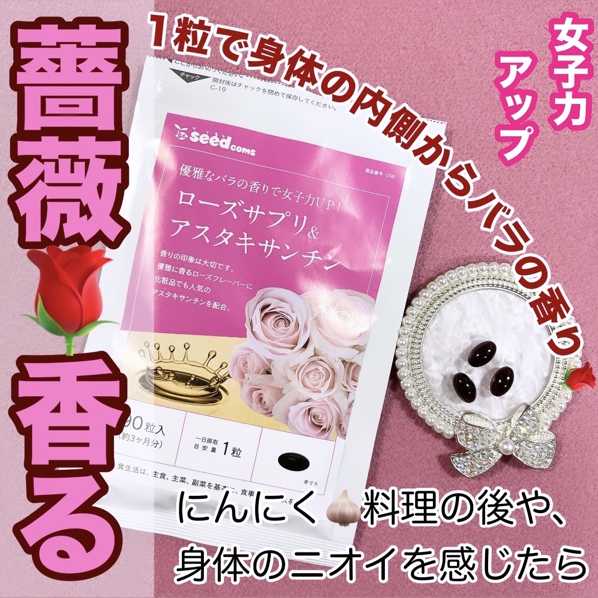 ローズサプリ&アスタキサンチン/シードコムス/美容サプリメントを使ったクチコミ（1枚目）