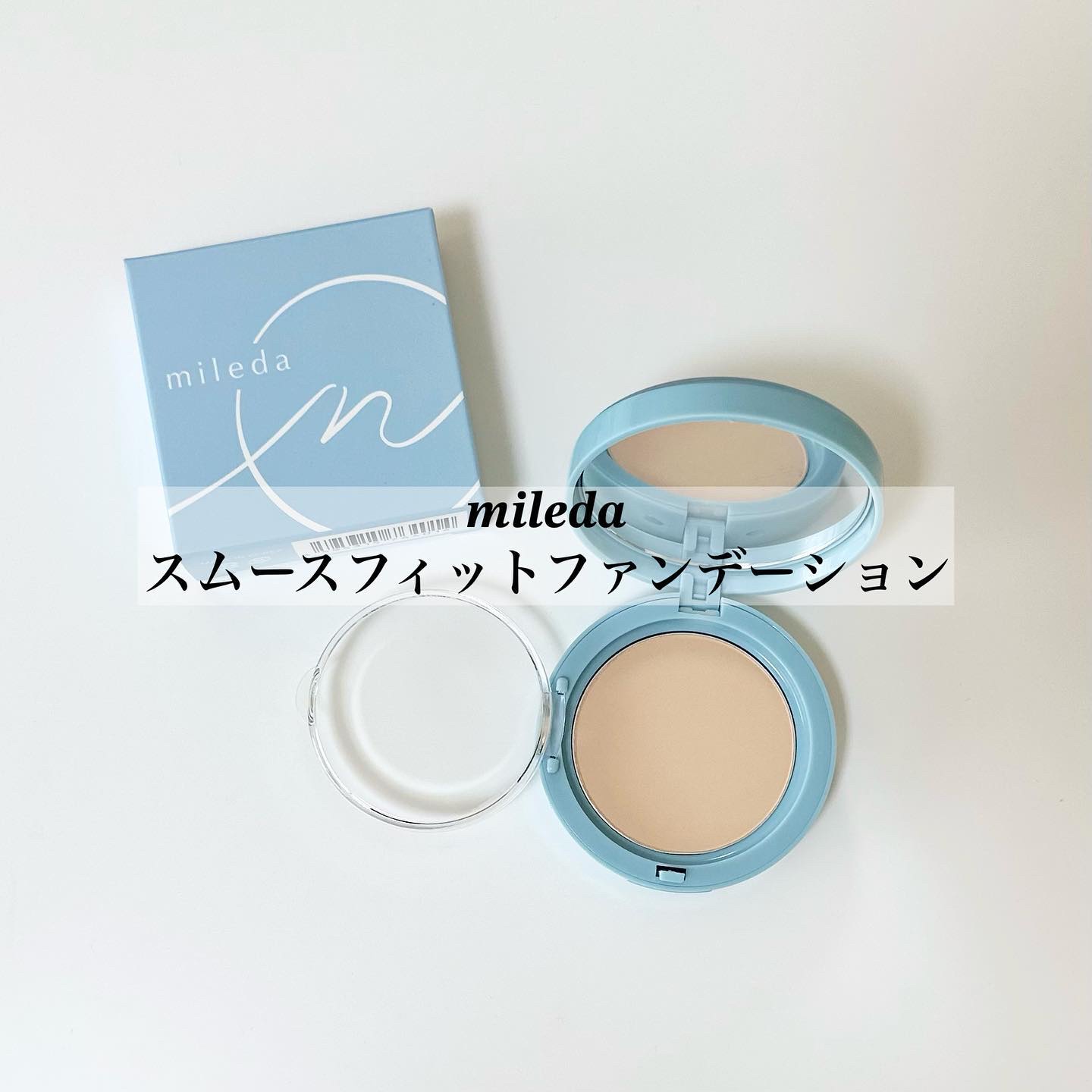 スムースフィットファンデーション ＃01 IVORY/mileda/パウダーファンデーションを使ったクチコミ（1枚目）