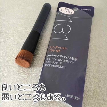 ファンデーションブラシ 131/SHISEIDO/メイクブラシを使ったクチコミ（1枚目）