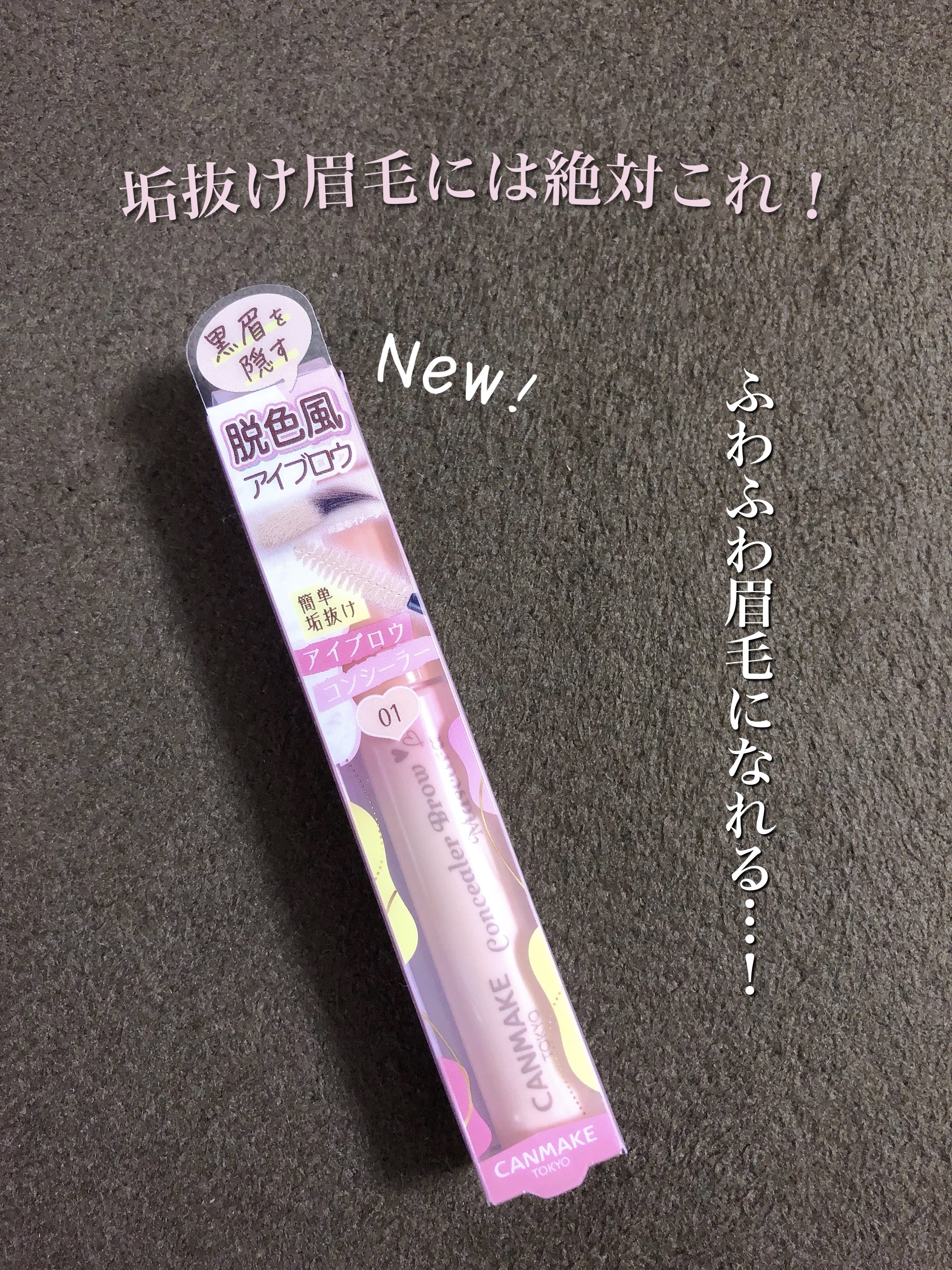 コンシーラーブロウマスカラ/キャンメイク/その他アイブロウを使ったクチコミ（1枚目）