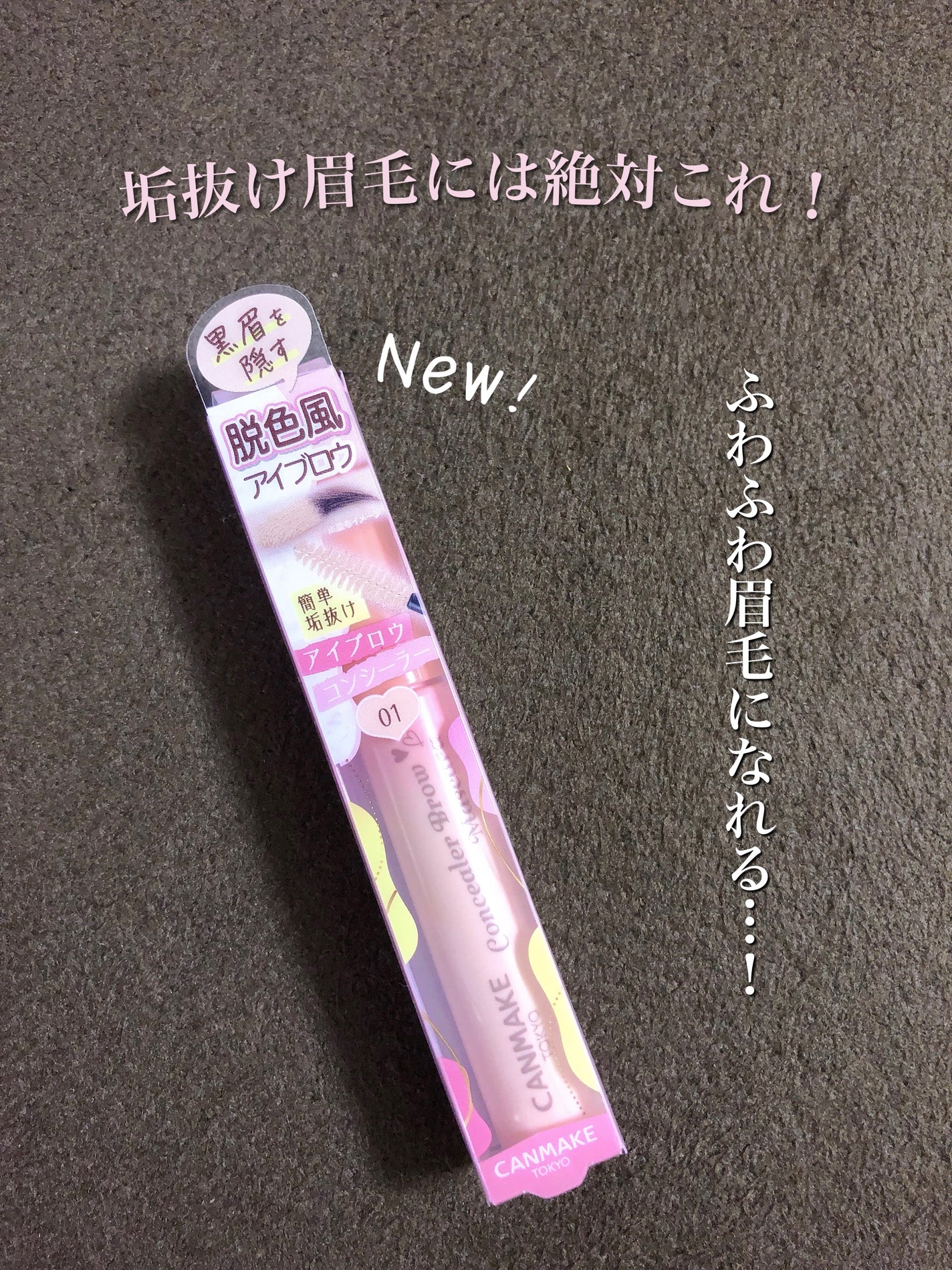 コンシーラーブロウマスカラ/キャンメイク/その他アイブロウを使ったクチコミ(1枚目)